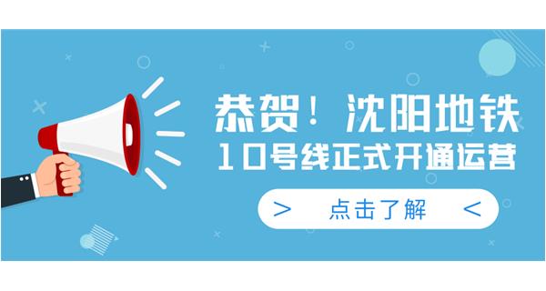 恭賀！沈陽地鐵10號線今日正式開通運營