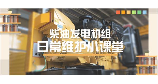 設(shè)備故障“牛脾氣”頻發(fā)？ 柴油發(fā)電機組日常保養(yǎng)了解一下