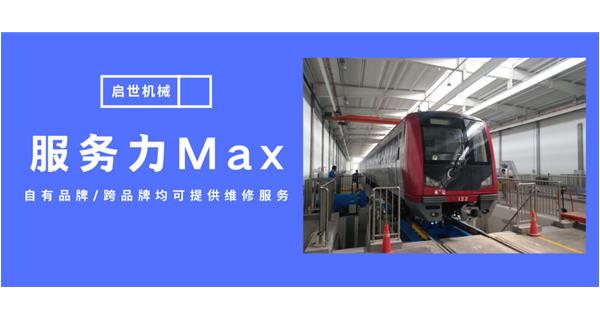 服務(wù)力Max！啟世機(jī)械開啟跨品牌維修時(shí)代
