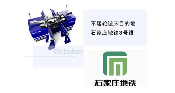 出貨|石家莊地鐵，不落輪鏇床再次向你招手！