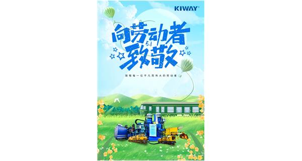 以勞動之名，為夢想加速！